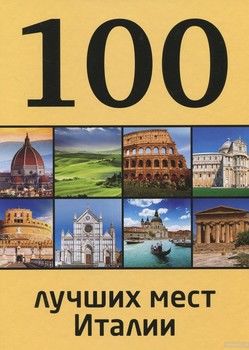 100 лучших мест Италии