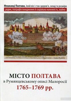 Місто Полтава в Румянцевському описі 1765-69 рр.