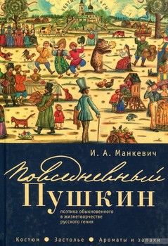 Повседневный Пушкин. Поэтика обыкновенного в жизнетворчестве русского гения