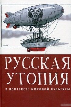 Русская утопия в контексте мировой литературы