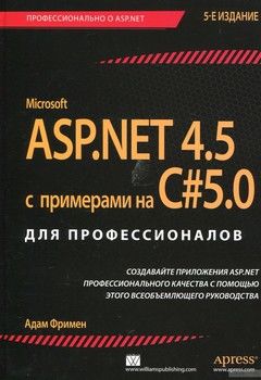 ASP.NET 4.5 с примерами на C#5.0 для профессионалов