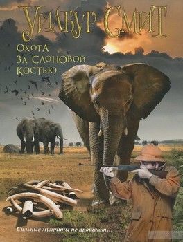 Охота за слоновой костью