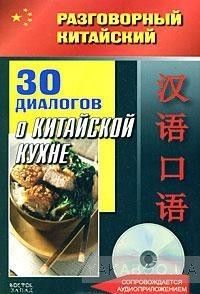 30 диалогов о китайской кухне (+ CD)
