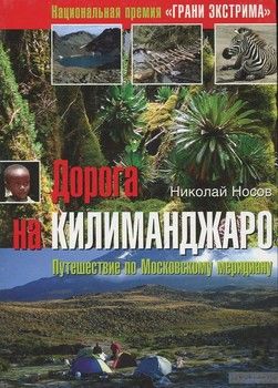 Дорога на Килиманджаро. Путешествие по Московскому меридиану