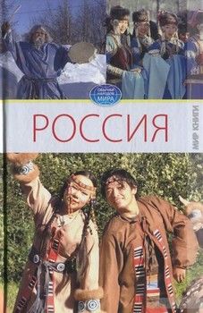 Россия. В 2 томах. Том 2