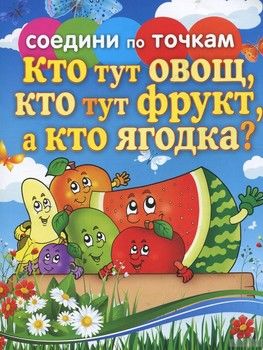 Кто тут овощ, кто тут фрукт, а кто ягодка?