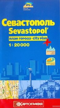 Севастополь. План города. 1: 20 000
