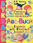 Букварь. Учимся читать по-немецки / Abc-Buch: Lernen wir Deutsch lesen!