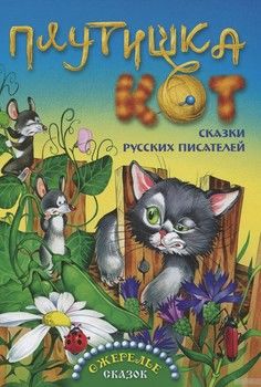 Плутишка кот. Сказки русских писателей