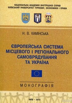 Європейська система місцевого і регіонального самоврядування та Україна