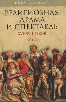 Религиозная драма и спектакль XVI-XVII веков