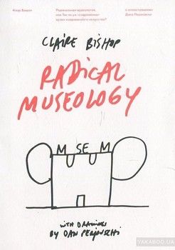Радикальная музеология, или Так ли уж &quot;современны&quot; музеи современного искусства&amp;#63;