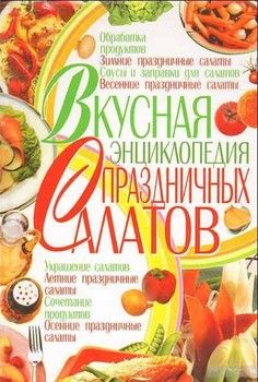 Вкусная энциклопедия праздничных салатов