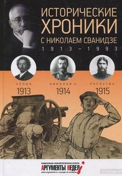 Исторические хроники с Николаем Сванидзе. 1913-1914-1915