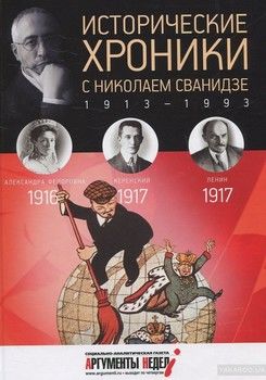 Исторические хроники с Николаем Сванидзе. Том 2. 1916-1917