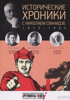 Исторические хроники с Николаем Сванидзе. 1918-1919-1920