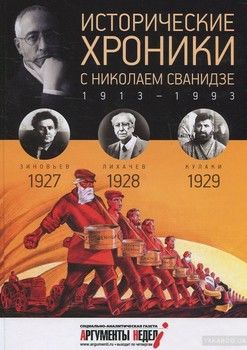Исторические хроники с Николаем Сванидзе. Выпуск 6 с Николаем Сванидзе.1927-1929