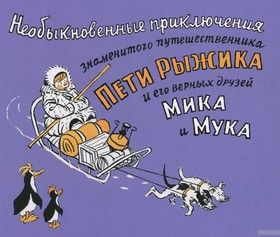 Необыкновенные приключения знаменитого путешественника Пети Рыжика и его друзей Мика и Мука