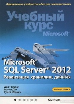 Microsoft SQL Server 2012. Реализация хранилищ данных. Учебный курс Microsoft (+ CD-ROM)