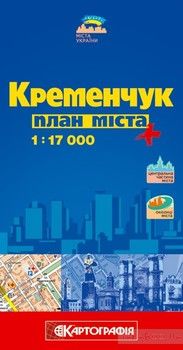Кременчук. План міста. 1: 17 000
