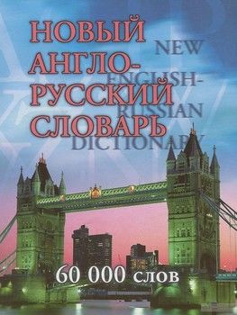Новый англо-русский словарь / New English-Russian Dictionary