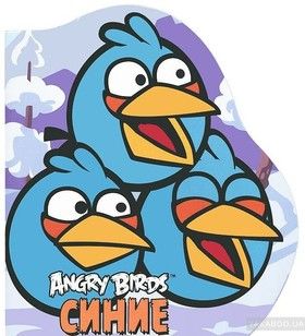 Angry Birds. Синие. Книжка-картинка