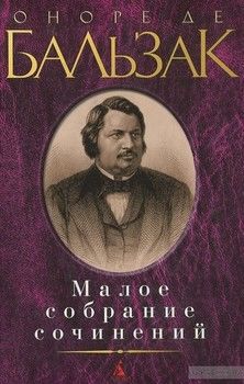 Оноре де Бальзак. Малое собрание сочинений