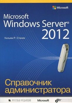 Microsoft Windows Server 2012. Справочник администратора