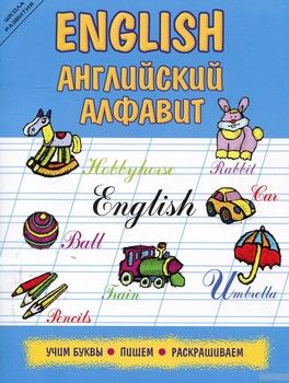 English. Английский алфавит. Учим буквы, пишем, раскрашиваем