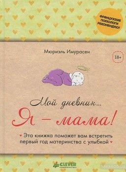 Мой дневник… Я - мама!