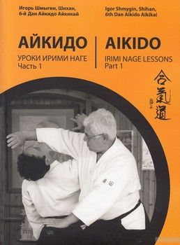 Айкидо. Уроки Ирми Наге. Часть 1 / Aikido. Irimi Nage Lessons. Part 1