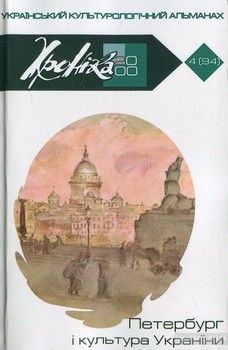 Хроніка - 2000 № 4 (94). Петербург і культура України