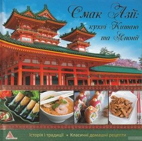 Смак Азії. Кухні Китаю та Японії