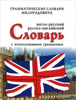 Англо-русский, русско-английский словарь с использованием грамматики