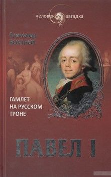 Павел I. Гамлет на русском троне