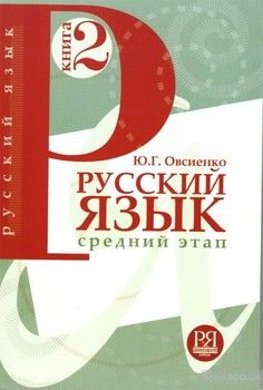 Русский язык: Учебник. Книга 2. Средний этап обучения