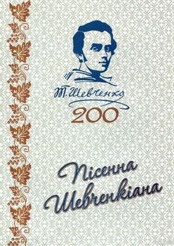 Пісенна Шевченкіана (до 200-річчя від дня народження Т.Г. Шевченка)