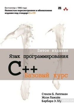 Язык программирования C++. Базовый курс