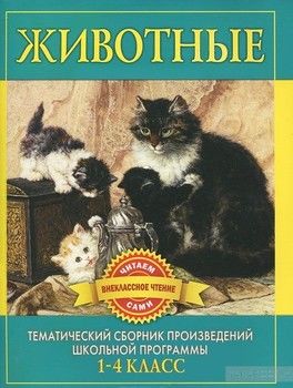 Животные. Произведения русских писателей о животных. 1-4 класс