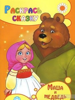 Маша и медведь. Раскраска