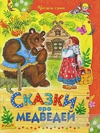 Сказки про медведей
