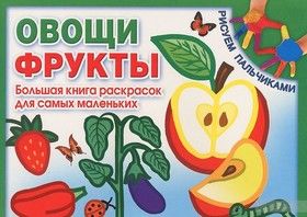 Овощи и фрукты. Большая книга раскрасок для самых маленьких