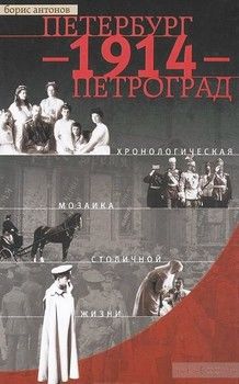 Петербург - 1914 - Петроград. Хронологическая мозаика столичной жизни
