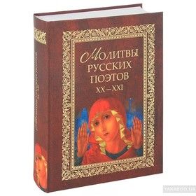 Молитвы русских поэтов. XX-XXI