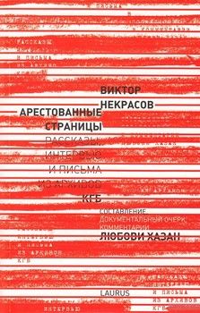 Арестованные страницы. Рассказы, интервью и письма из архивов КГБ