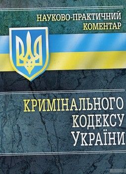 Науково-практичний коментар Кримінального кодексу України станом на 1 серпня 2016 р.