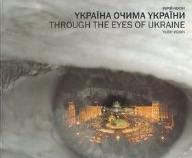 Альбом &quot;Україна очима України&quot;
