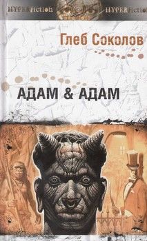 Адам &amp; Адам