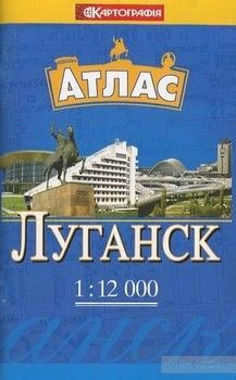 Луганск. Атлас карманный 1:12 000