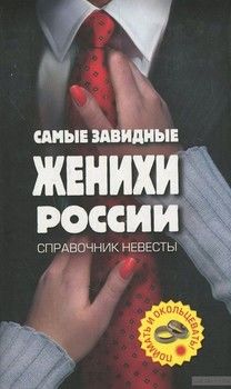 Самые завидные женихи России - поймать и окольцевать! Справочник невесты